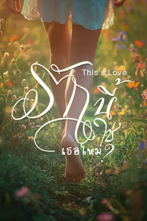 ปกนิยาย This's Love รักนี้ใช่เธอไหม