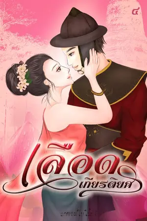 ปกนิยาย เลือดเกียรติยศ