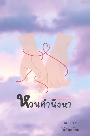 ปกนิยาย หวนคำนึงหา