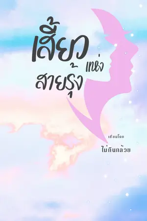 ปกนิยาย เสี้ยวแห่งสายรุ้ง