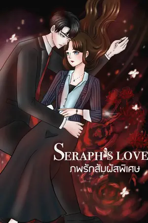 ปกนิยาย seraph's love   ภพรักสัมผัสพิเศษ