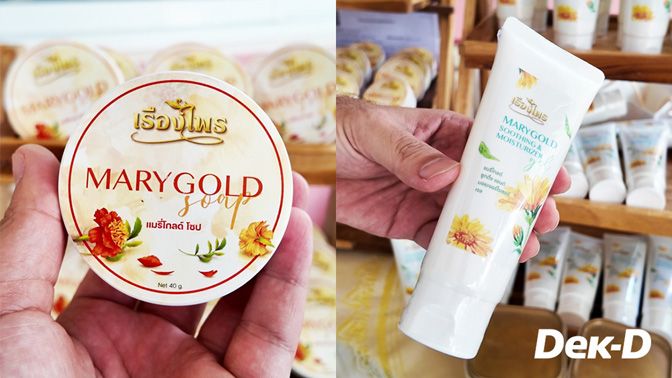 เครื่องสำอางจากดอกดาวเรืองน่าใช้มากๆ