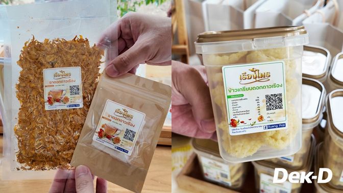 ชาดอกดาวเรืองก็มา ข้าวเกรียบดอกดาวเรืองก็มี