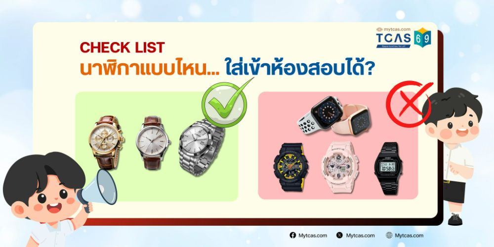 ขอบคุณข้อมูลจาก mytcas