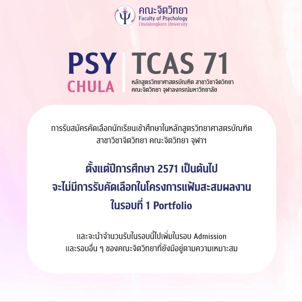 ขอขอบคุณภาพจาก FB คณะจิตวิทยา จุฬาลงกรณ์มหาวิทยาลัย