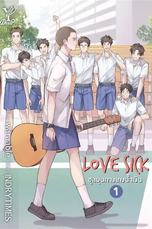 ปกนิยาย LOVE SICK : ชุลมุนหนุ่มกางเกงน้ำเงิน [YAOI]