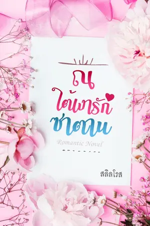 ปกนิยาย ณ ใต้เงารักซาตาน (ตบจูบ)