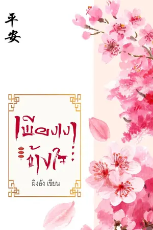 ปกนิยาย เพียงเงาข้างใจ (มี Ebook และ Audio Book)