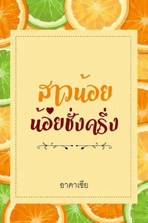 ปกนิยาย สาวน้อยร้อยชั่งครึ่ง (มี Ebook)