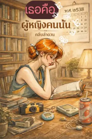 ปกนิยาย (ย้อนกลับไปยุค 90)เธอคือผู้หญิงคนนั้น