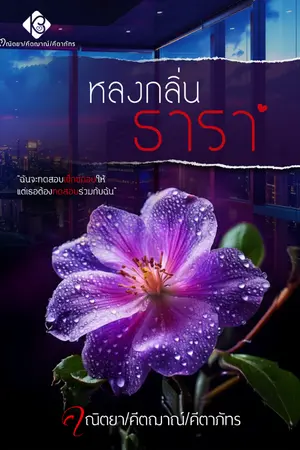 ปกนิยาย หลงกลิ่นธารา