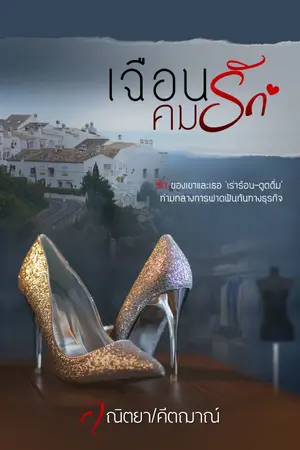 ปกนิยาย เฉือนคมรัก