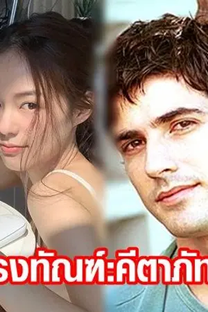 ปกนิยาย กรงทัณฑ์...โดยคีตาภัทร