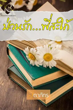 ปกนิยาย ป่วนรัก...พี่สะใภ้