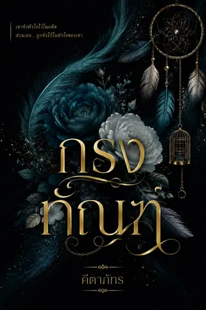 ปกนิยาย กรงทัณฑ์ (รีไรต์)