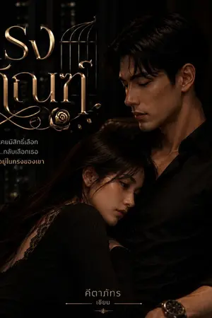 ปกนิยาย กรงทัณฑ์ (รีไรต์)