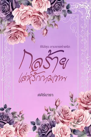 ปกนิยาย กลร้าย เล่ห์รักกามเทพ