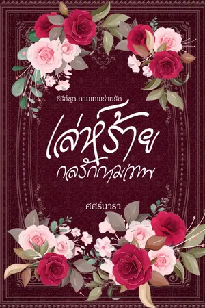 ปกนิยาย เล่ห์ร้าย กลรักกามเทพ