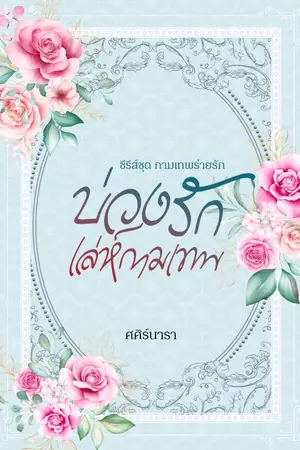 ปกนิยาย บ่วงรัก เล่ห์กามเทพ