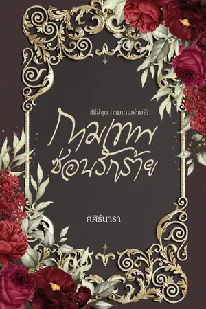 ปกนิยาย กามเทพซ่อนรักร้าย (ฉบับปรับปรุงใหม่)