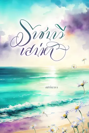 ปกนิยาย ราชนาวีสเน่หา