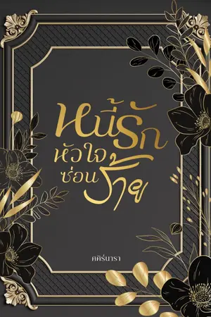 ปกนิยาย หนี้รัก...หัวใจซ่อนร้าย