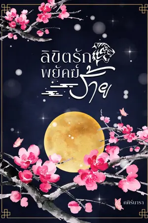 ปกนิยาย ลิขิตรัก...พยัคฆ์ร้าย