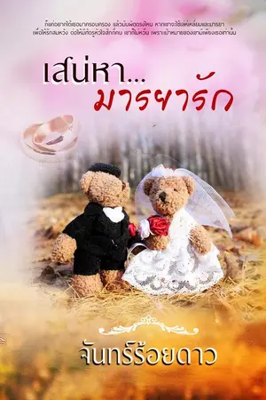 ปกนิยาย เสน่หา...มารยารัก