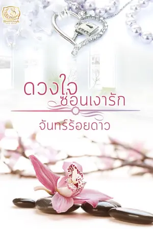 ปกนิยาย ดวงใจซ่อนเงารัก