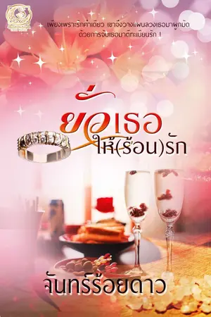 ปกนิยาย ยั่วเธอให้ร้อนรัก