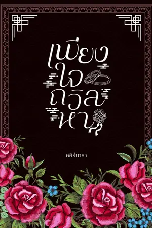 ปกนิยาย