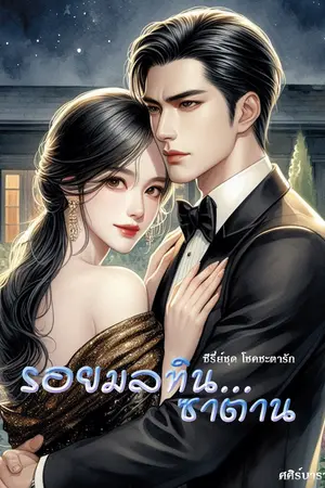 ปกนิยาย รอยมลทินซาตาน