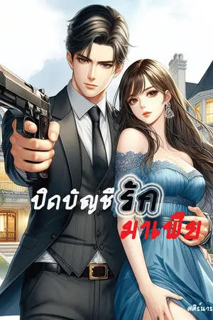 ปกนิยาย ปิดบัญชีรักมาเฟีย