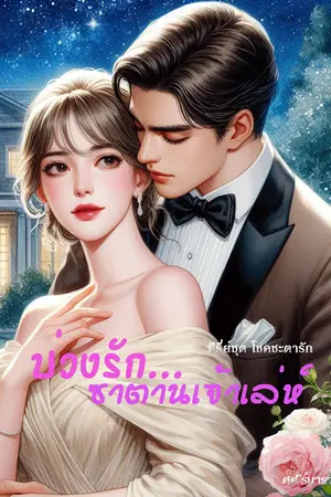 ปกนิยาย บ่วงรัก...ซาตานเจ้าเล่ห์