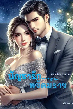 ปกนิยาย บัญชารัก พยัคฆ์ร้าย