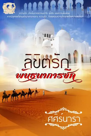 ปกนิยาย ลิขิตรักพันธนาการชีค