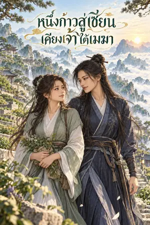 ปกนิยาย หนึ่งก้าวสู่เซียน เคียงเจ้าใต้เมฆา (Yuri)