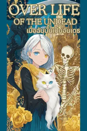 ปกนิยาย Over Life of the Undead เมื่อฉันนั้นเป็นอันเดธ