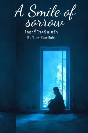 ปกนิยาย A smile of sorrow - ไดอารี่โรคซึมเศร้า