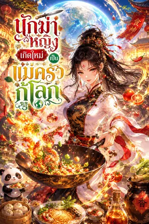 ปกนิยาย นักฆ่าหญิงเกิดใหม่เป็นแม่ครัวกู้โลก