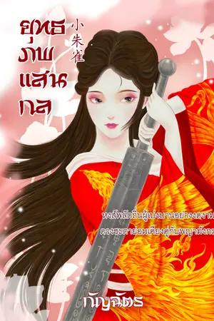 ปกนิยาย ยุทธภพแสนกล [小朱雀] [Re-up]