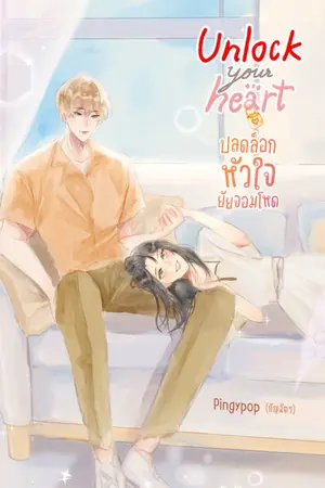 ปกนิยาย Unlock your heart ปลดล็อคหัวใจ ยัยจอมโหด