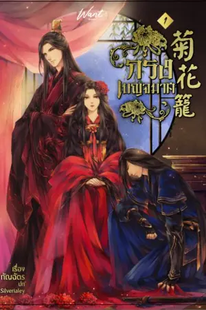 ปกนิยาย กรงเบญจมาศ 菊花 籠 [เปิดจองรูปเล่ม 25 ก.ค.]