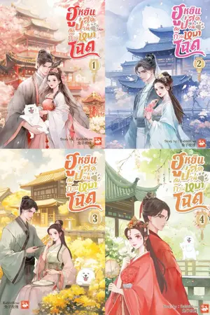 ปกนิยาย ฮูหยินสุดป่วนกับก๊วนหมาโฉด (อัพทุกวัน + มี Ebook แล้วจ้า)