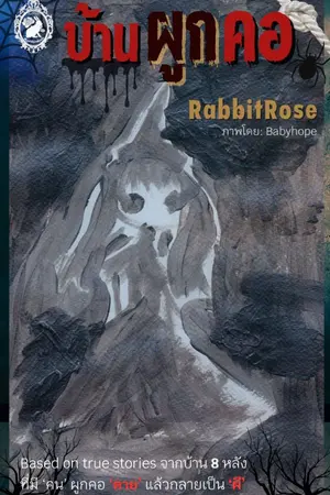 ปกนิยาย บ้านผูกคอ