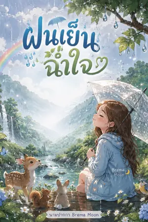 ปกนิยาย ฝนเย็นฉ่ำใจ