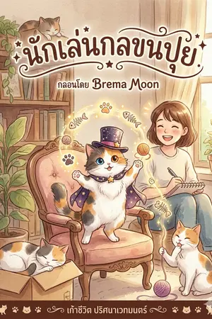 ปกนิยาย นักเล่นกลขนปุย