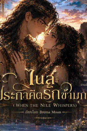 ปกนิยาย ไนล์ ประกาศิตรักข้ามภพ (When The Nile Whispers)