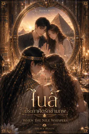 ปกนิยาย ไนล์ ประกาศิตรักข้ามภพ (When The Nile Whispers)
