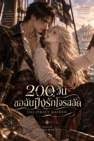 ปกนิยาย 200 วันขอฉันปิ๊งรักโจรสลัด (The Pirate Maiden)